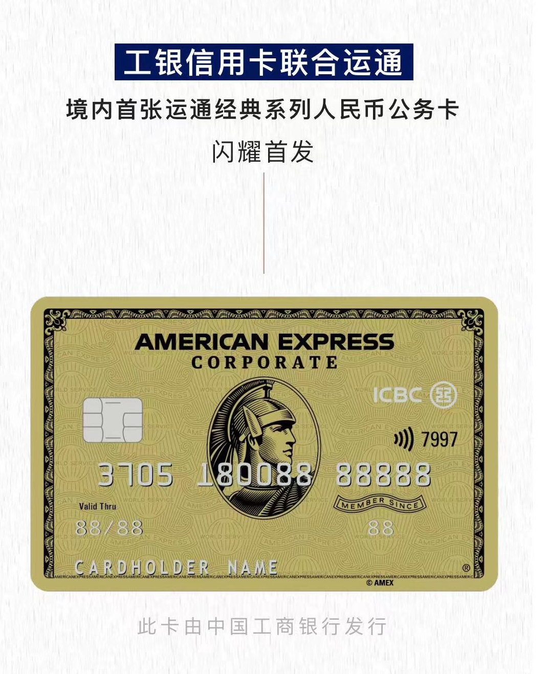 工商银行境内首发美国运通经典系列人民币公务卡– 信用卡观察者